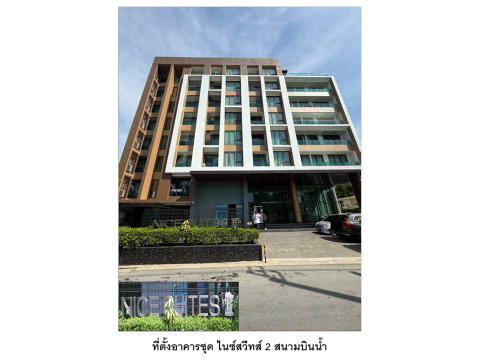คอนโด/อาคารชุด/ห้องชุด 26.38 ตร.ม. ไนซ์สวีทส์ 2 สนามบินน้ำ เมืองนนทบุรี นนทบุรี 897,000