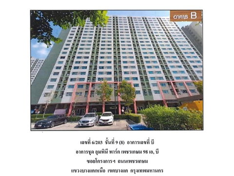 คอนโด/อาคารชุด/ห้องชุด 22.69 ตร.ม. ลุมพินี พาร์ค เพชรเกษม 98 เอ,บี เขตบางแค กรุงเทพมหานคร 1.1M